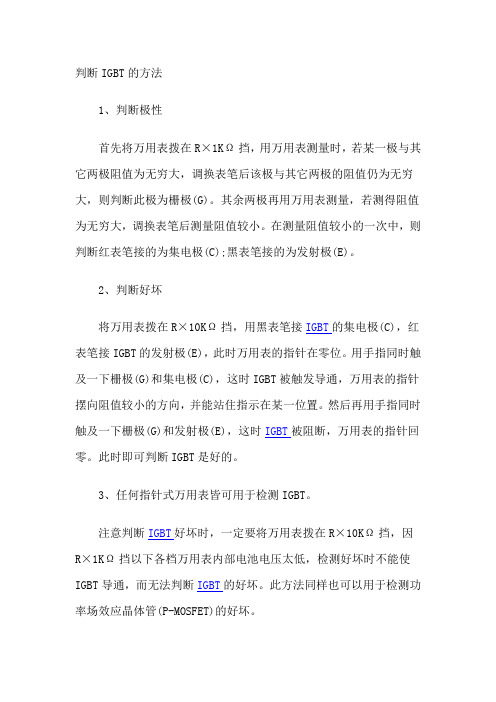 判断IGBT的方法