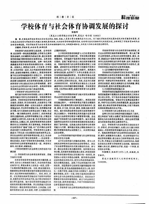学校体育与社会体育协调发展的探讨