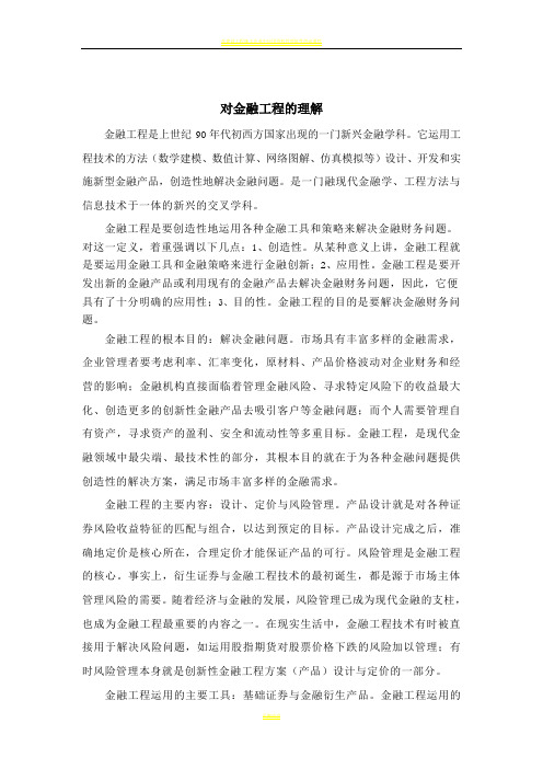 对金融工程的理解