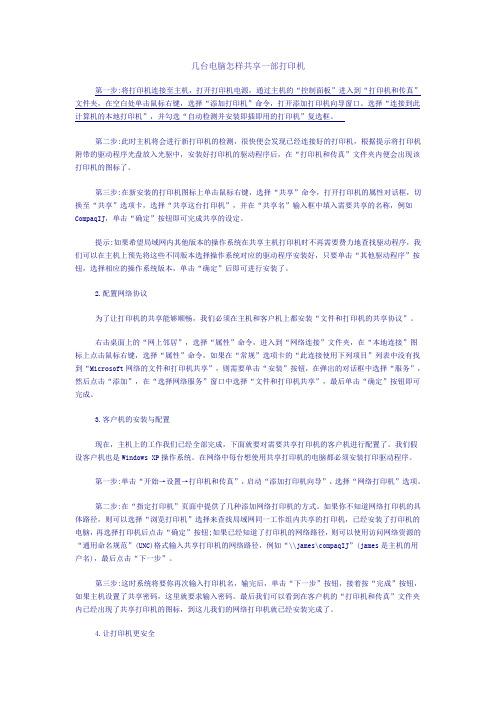 几台电脑怎样共享一部打印机