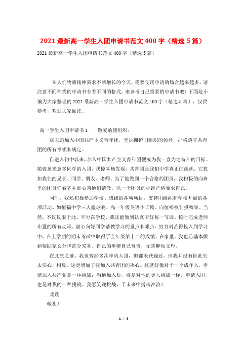 2021最新高一学生入团申请书范文400字(精选5篇)