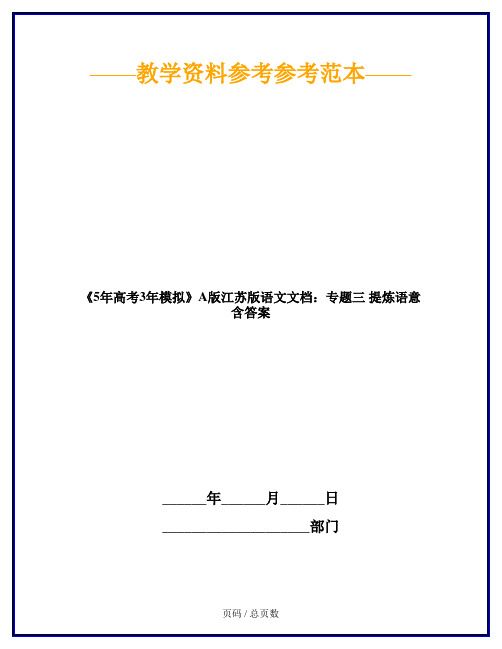 《5年高考3年模拟》A版江苏版语文文档：专题三 提炼语意 含答案