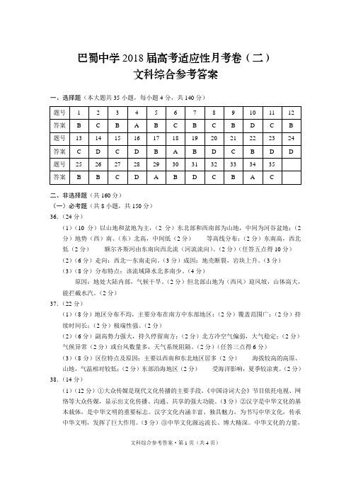 巴蜀中学2018届高考适应性月考卷(二)文综-答案