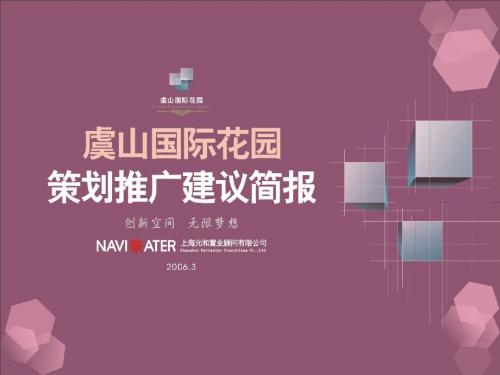 常熟虞山国际花园策划推广建议-75PPT
