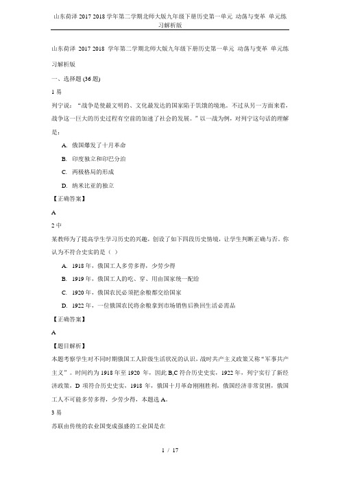 山东荷泽2017-2018学年第二学期北师大版九年级下册历史第一单元 动荡与变革 单元练习解析版