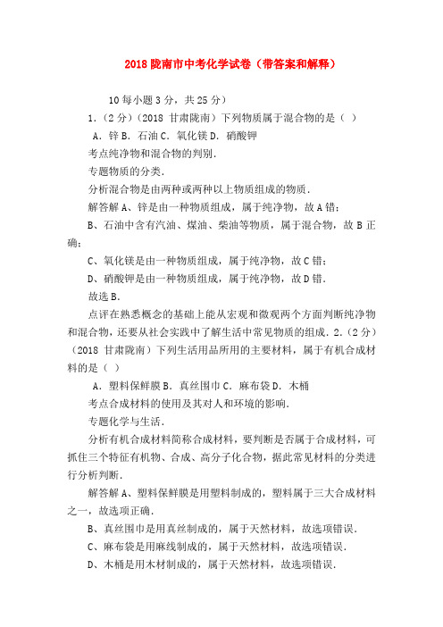 【初三化学试题精选】2018陇南市中考化学试卷(带答案和解释)