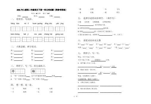 2021年人教版二年级语文下册一单元考试题(附参考答案)