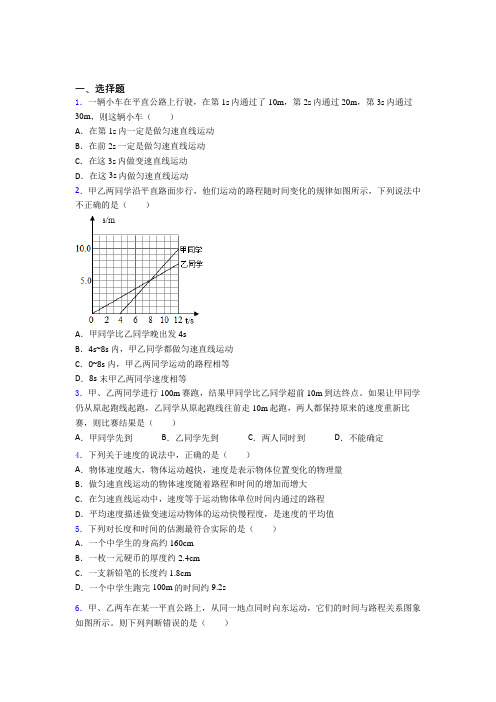 (典型题)初中物理八年级上第三章《物质的简单运动》检测(含答案解析)
