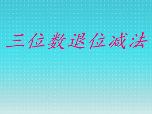 (二下)数学PPT课件-4.21 三位数退位减法｜浙教版 (16张)