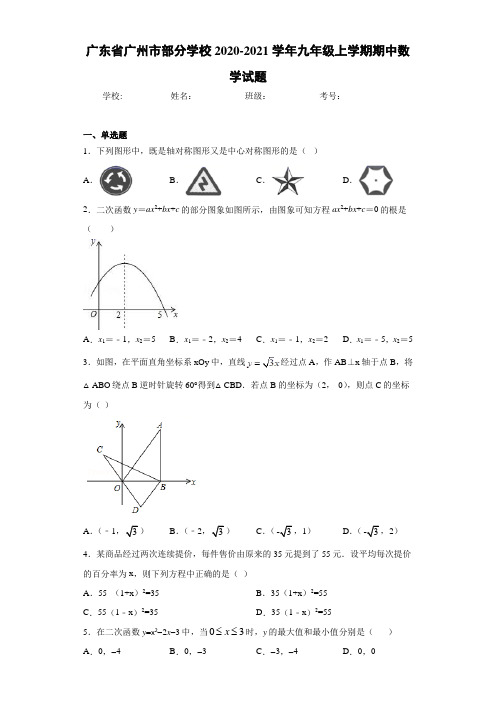 广东省广州市部分学校2020-2021学年九年级上学期期中数学试题