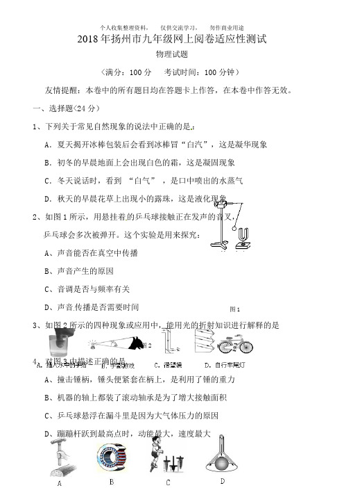 江苏省扬州市2018届九年级网上阅卷适应性测试物理试题