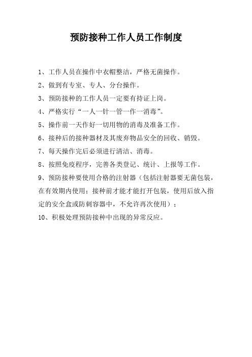 预防接种工作人员职责 2