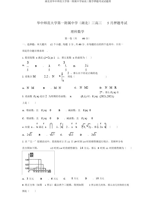 湖北省华中师范大学第一附属中学届高三数学押题考试试题理