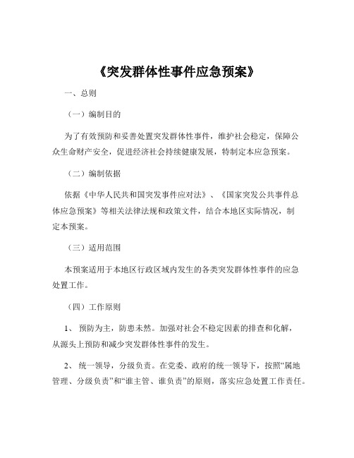 《突发群体性事件应急预案》