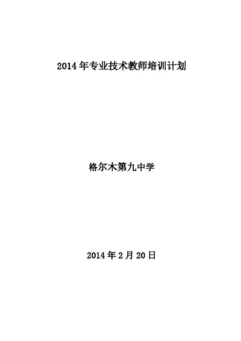 2014年专业技术教师培训计划