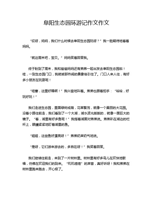 阜阳生态园环游记作文作文