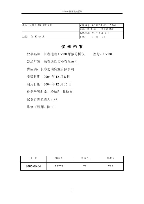 仪器名称：长春迪瑞 H-300 尿液分析仪型号： H-300