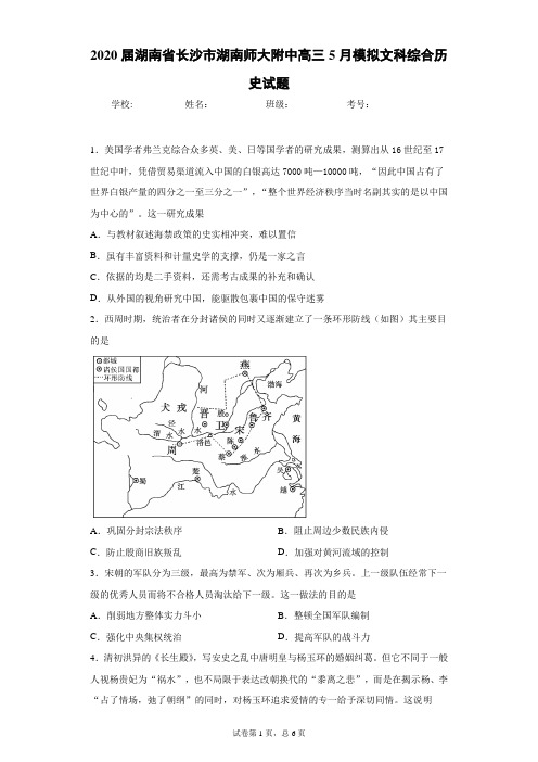 2020届湖南省长沙市湖南师大附中高三5月模拟文科综合历史试题