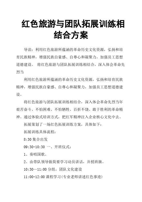 红色旅游与团队拓展训练相结合方案