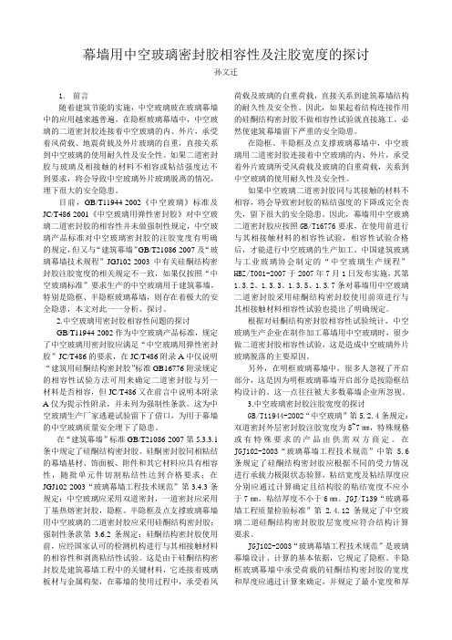 幕墙用中空玻璃密封胶相容性及注胶宽度的探讨