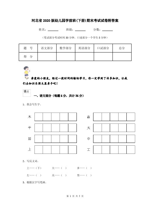 河北省2020版幼儿园学前班(下册)期末考试试卷附答案