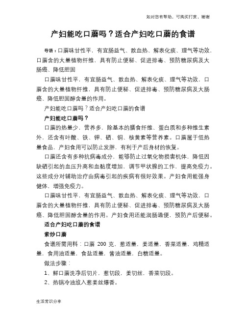 产妇能吃口蘑吗？适合产妇吃口蘑的食谱