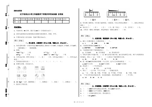 辽宁省重点小学三年级数学下学期开学考试试题 含答案