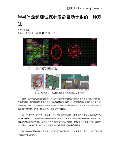 半导体最终测试探针寿命自动计数的一种方法