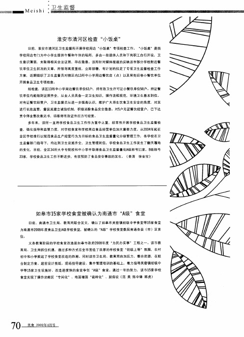 如皋市15家学校食堂被确认为南通市“A级”食堂(PDF X页)
