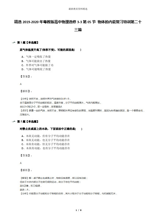 精选2019-2020年粤教版高中物理选修3-3第05节 物体的内能复习特训第二十三篇