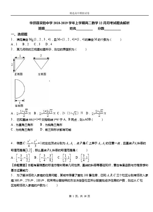 华坪县实验中学2018-2019学年上学期高二数学12月月考试题含解析