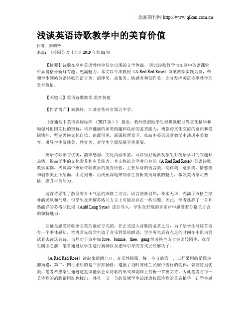 浅谈英语诗歌教学中的美育价值