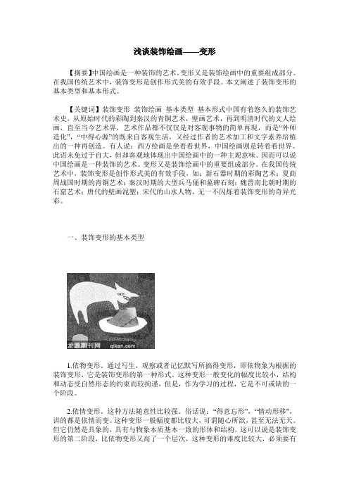 浅谈装饰绘画——变形