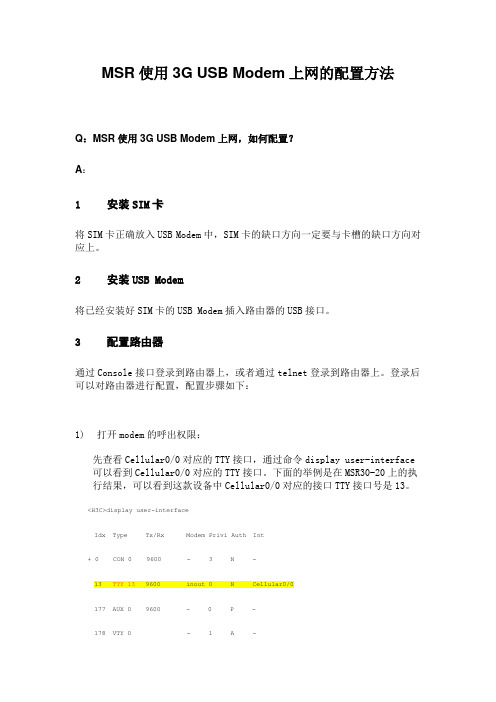 H3C MSR路由器 使用3G USB Modem上网的配置方法