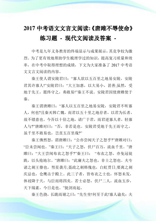 中考语文文言文阅读-《唐雎不辱使命》练习题.doc