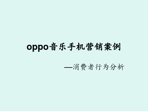 oppo音乐手机营销案例消费者行为分析