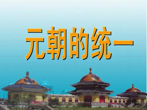 元朝的统一