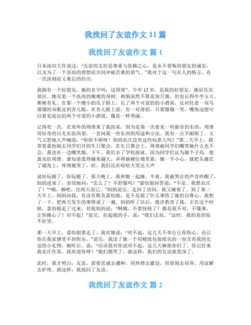我找回了友谊作文11篇