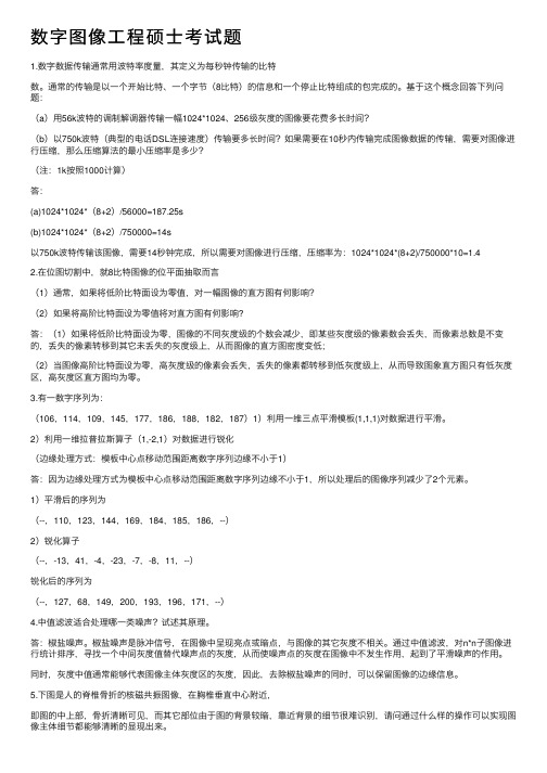 数字图像工程硕士考试题