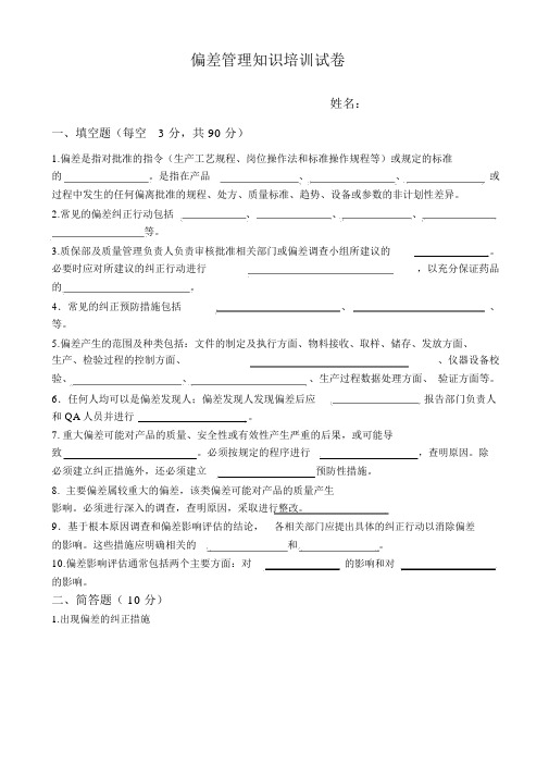 偏差管理培训试题及答案