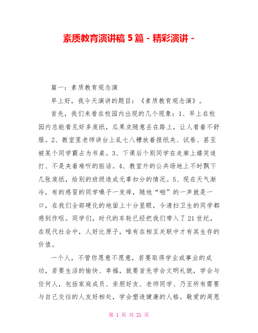 素质教育演讲稿5篇精彩演讲