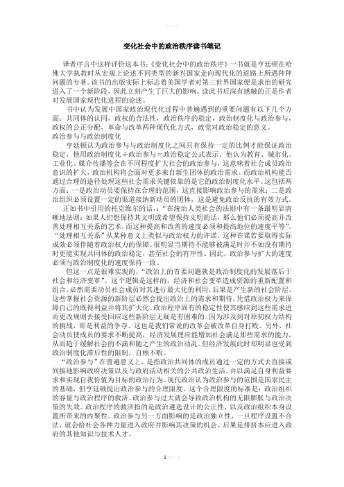变化社会中的政治秩序读书笔记
