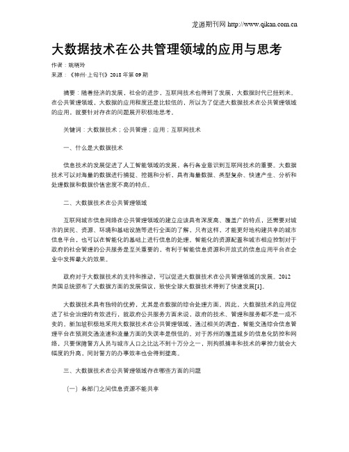 大数据技术在公共管理领域的应用与思考