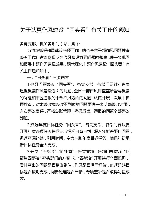 开展深化作风建设“回头看”工作的通知