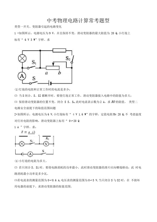 中考物理电路计算常考题型