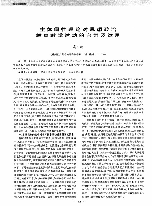 主体间性理论对思想政治教育教学活动的启示及运用