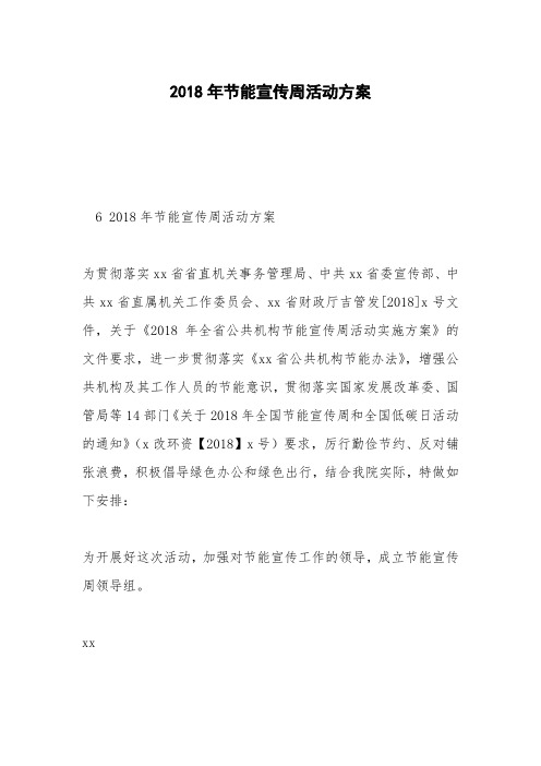 2018年节能宣传周活动方案_1