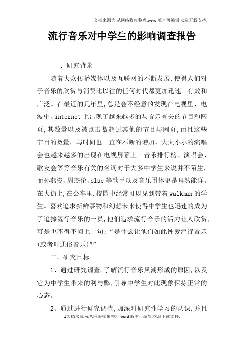 流行音乐对中学生的影响调查报告