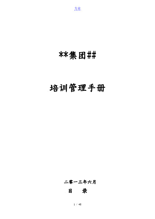 某集团公司培训管理手册(含全套操作流程表格)