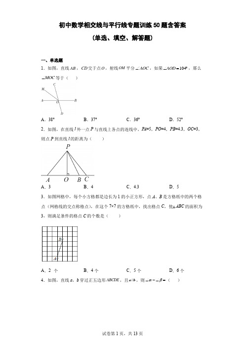 初中数学相交线与平行线专题训练50题含答案